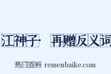 江神子·再赠反义词是什么意思的图片